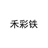 禾彩铁 