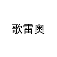 歌雷奥 