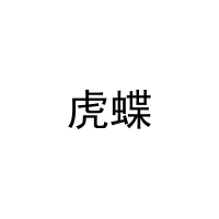 虎蝶 