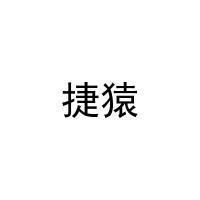 捷猿 