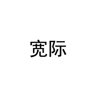 宽际 