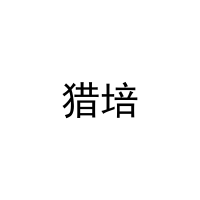 猎培 