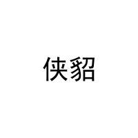 侠貂 