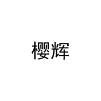 樱辉 