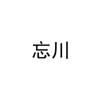 忘川 