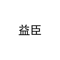 益臣 