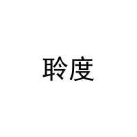 聆度 