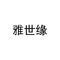 雅世缘 