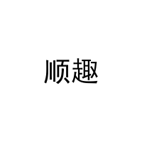 顺趣 