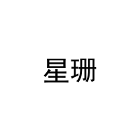 星珊 