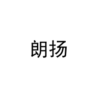 朗扬 