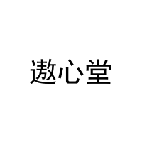 遨心堂 