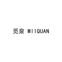 觅泉 MIIQUAN 