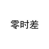 零时差 