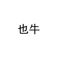 也牛 