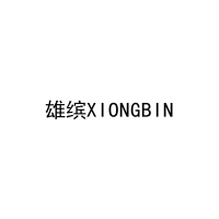 雄缤XIONGBIN 