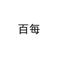 百每 