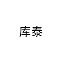 库泰 