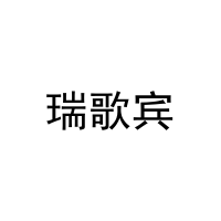 瑞歌宾 