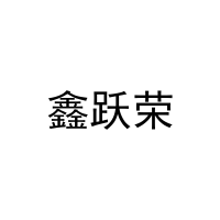 鑫跃荣 