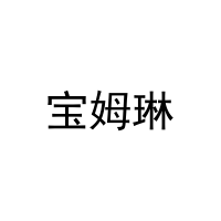 宝姆琳 