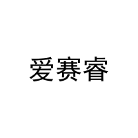爱赛睿 