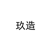 玖造 