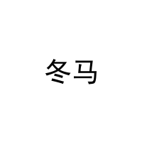 冬马 