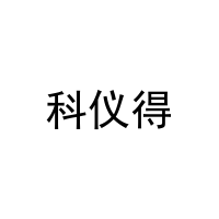 科仪得 