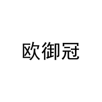 欧御冠 