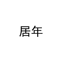 居年 