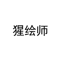 猩绘师 