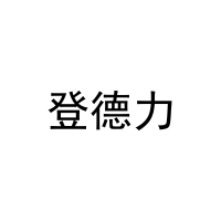 登德力 