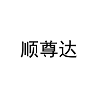 顺尊达 