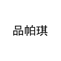 品帕琪 