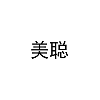 美聪 