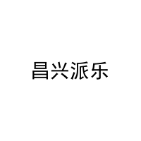 昌兴派乐 