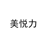 美悦力 