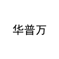 华普万 