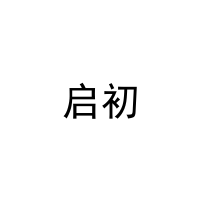 启初 