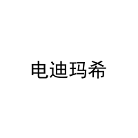 电迪玛希 