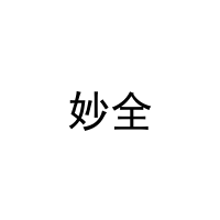 [6类]妙全