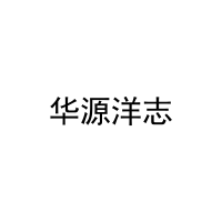 华源洋志 