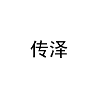 传泽 
