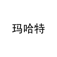 玛哈特 