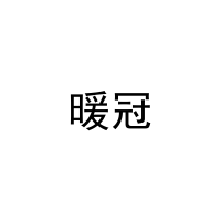 暖冠 