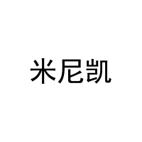 米尼凯 