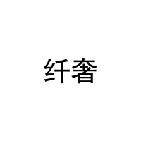 纤奢 