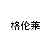 格伦莱 