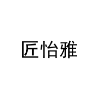 匠怡雅 